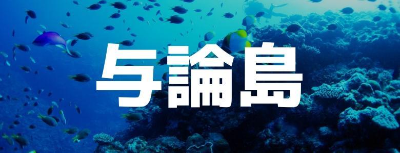 九州で住み込みリゾートバイト|ダイブは求人数No.1（与論島）